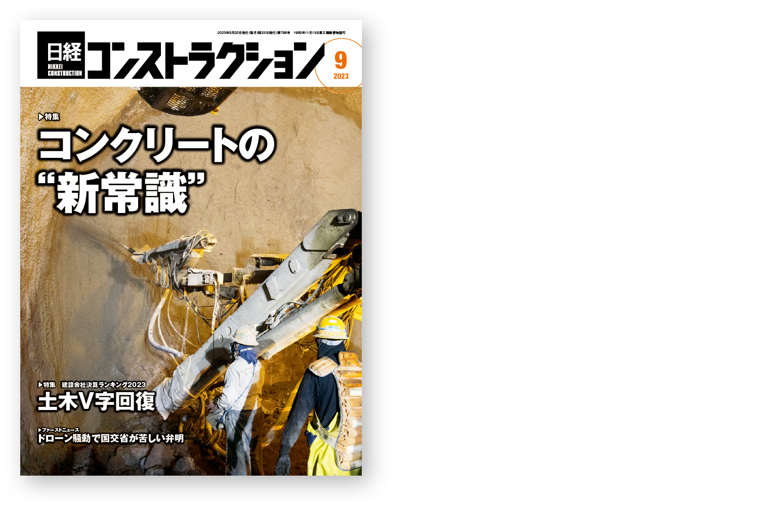 TSTJ Inc. | 制作実績: 日経コンストラクション9月号